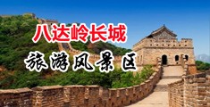 黄色激情乱伦视频中国北京-八达岭长城旅游风景区